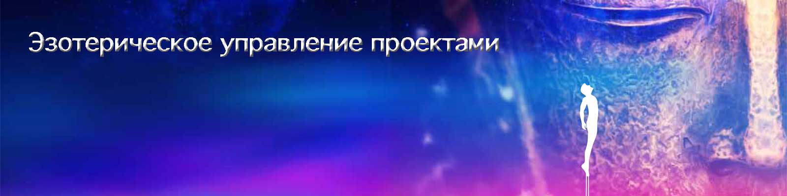 Эзотерическое управление проектами Лебедев