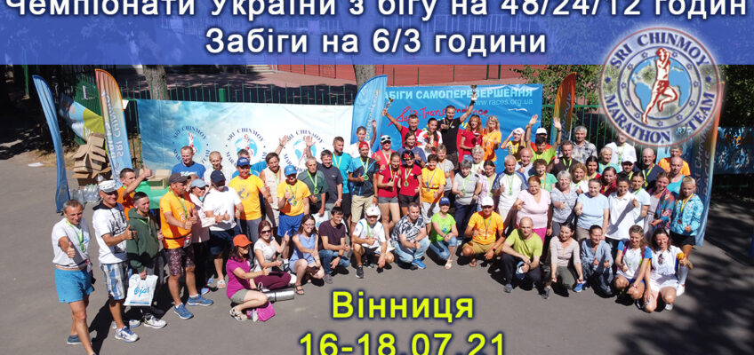 Марафонская команда Шри Чинмоя. Чемпионат Украины 48 часов