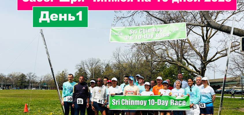 Видеообзор забегов Шри Чинмоя на 10, 6 и 3 дня в Нью-Йорке
